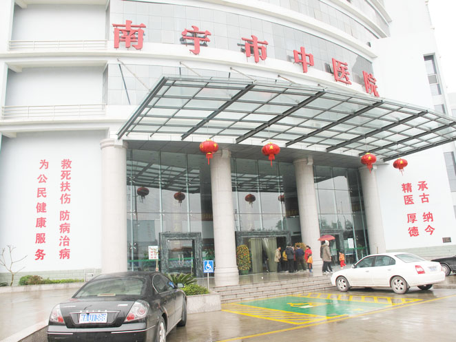 南寧市中醫醫院